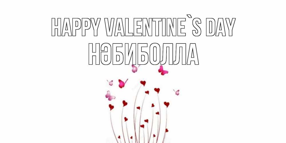 Greetings card с именем, НӘБИБОЛЛА Happy Valentine`s Day валентинку подписать онлайн на день всех влюбленных Greetings with text for free download 